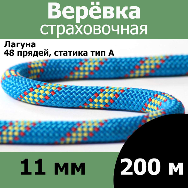Верёвка страховочная, альпинистская 11 мм, 200 метров, 48 пр, статика ...
