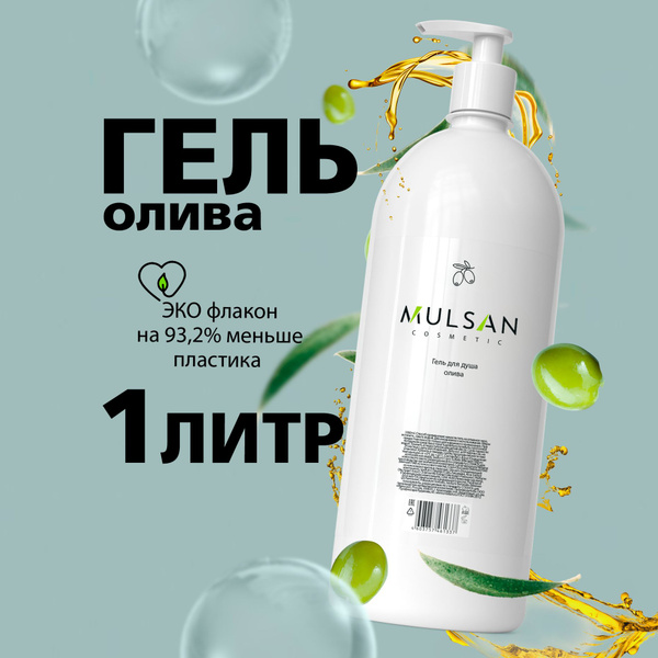 MULSAN Гель для душа олива бессульфатный 1000 мл - купить с доставкой ...