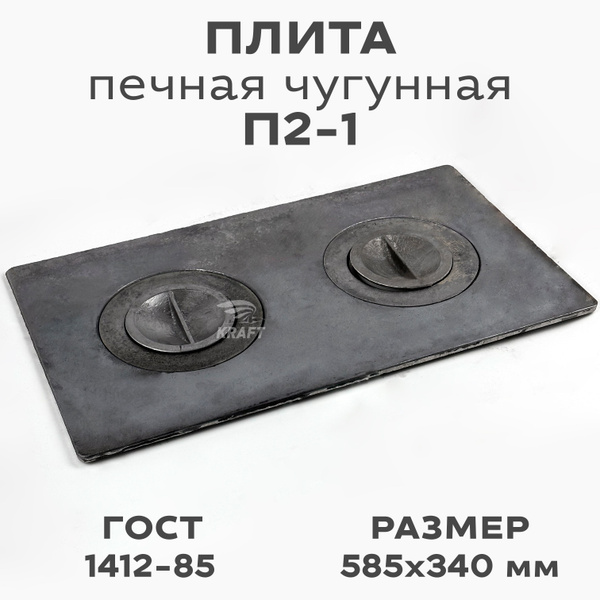 Плита печная чугунная П2-1 585х340мм, 2 конфорки - купить с доставкой ...