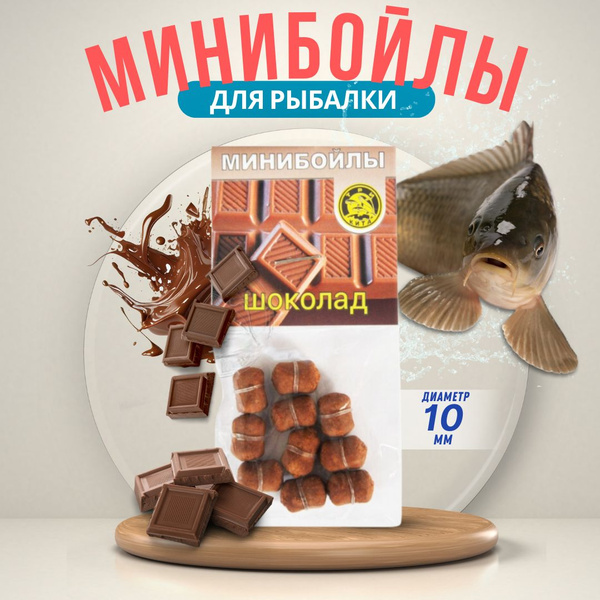 Мини Бойлы на резинке Три кита Шоколад 10мм, 15шт / приманка рыболовная ...