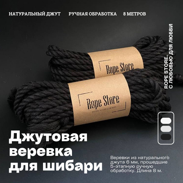 Черная джутовая веревка для шибари и бондажа Rope Store 6 мм х 8 метров ...