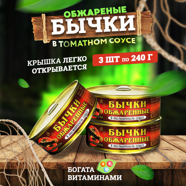 Консервы рыбные "Вкусные консервы" - Бычки обжаренные в томатном соусе ...