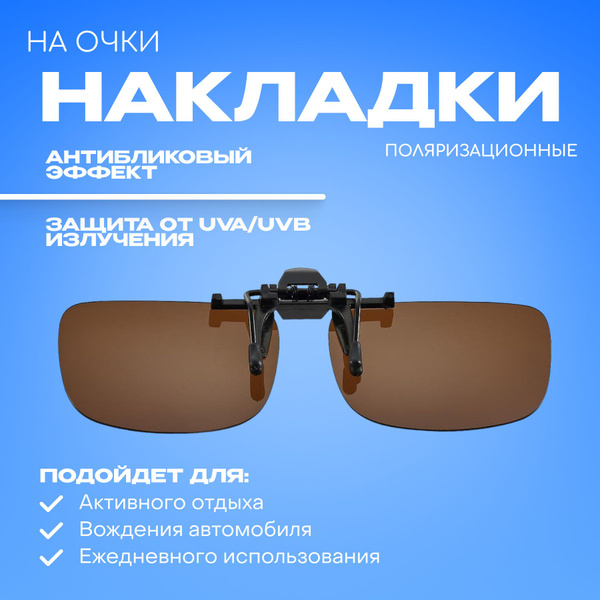Клипоны (накладки) на очки поляризационные, коричневые купить на OZON ...