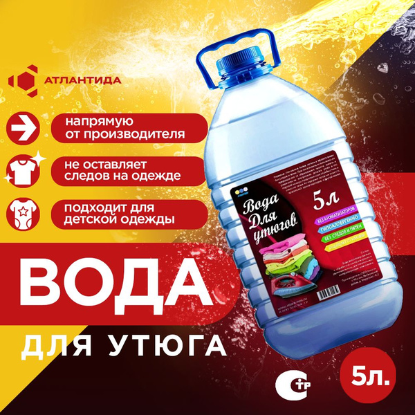 Вода для утюга 5л. - купить с доставкой по выгодным ценам в интернет ...