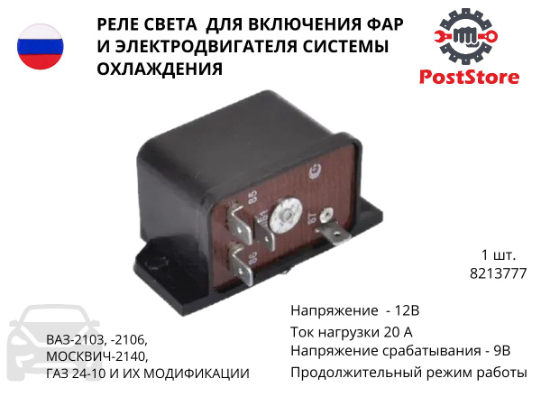Реле света для ВАЗ-2103, 2106, 1 штука, 821.3777 - Smart.store арт ...