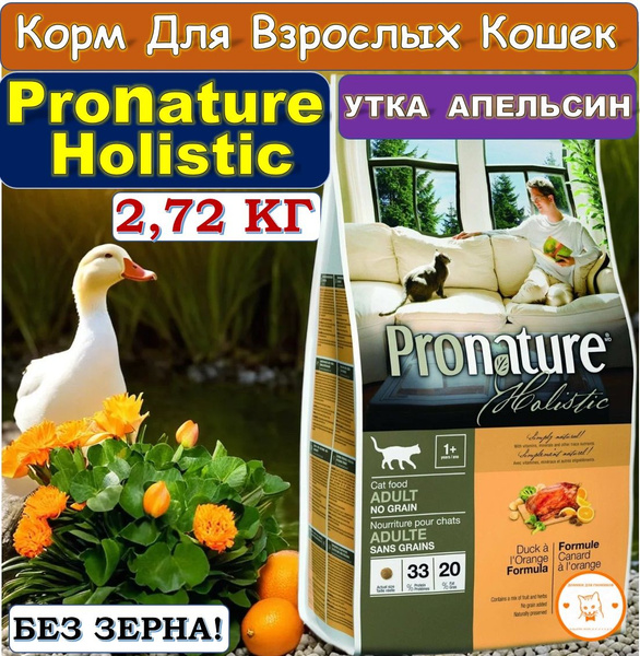 Беззерновой сухой корм PRONATURE HOLISTIC Adult Cat Duck and Orange для ...
