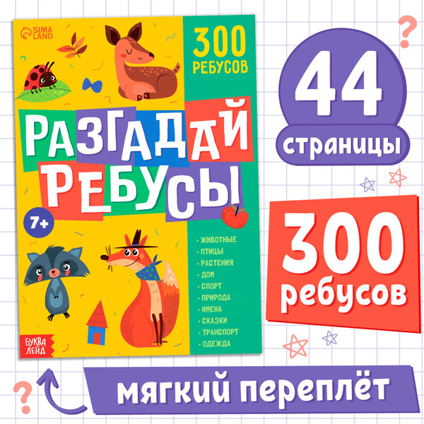 Книга для детей, "Ребусы", Буква-Ленд, более 10 тем, 300 ребусов ...