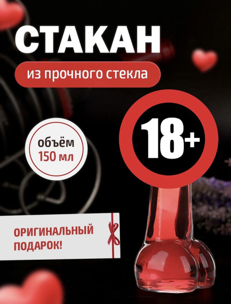 Бокал "в виде члена, в форме пениса", 150 мл - купить по низким ценам в ...