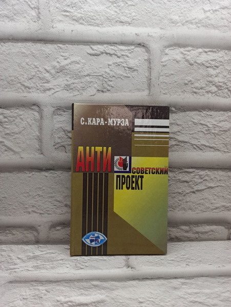 Вопросы и ответы о Антисоветский проект | Кара-Мурза Сергей Георгиевич ...