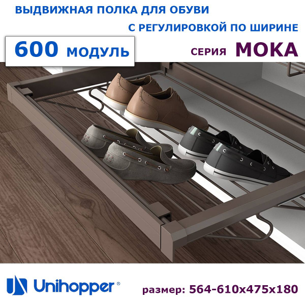 Выдвижная обувница unihopper