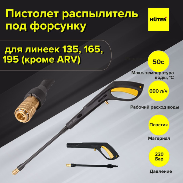 Пистолет-распылитель Huter с разъемом под форсунку YL - купить в ...