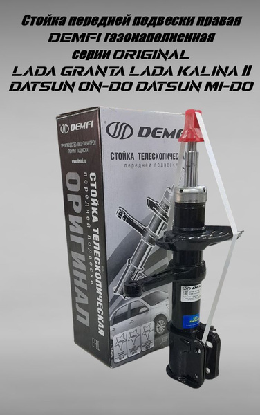 Стойка передней подвески Гранта Калина 2 Datsun on-DO mi-DO DEMFI ...
