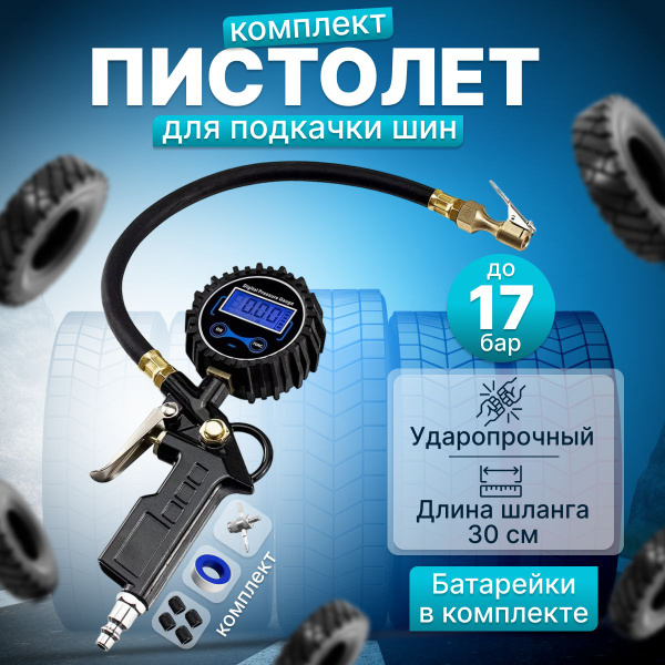 Пистолет для подкачки колес, шин с цифровым манометром / для ...