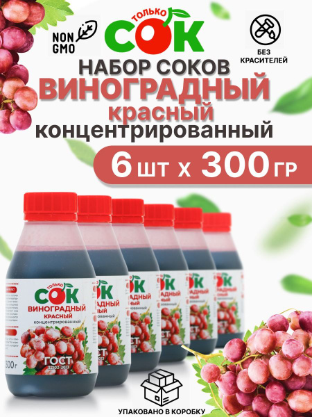 Концентрированный сок "Только СОК" Виноград красный 6шт по 300г ...