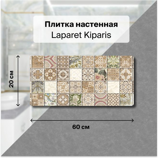 Керамическая плитка настенная Laparet Kiparis мозаика 20х60 уп. 1,2 м2 ...