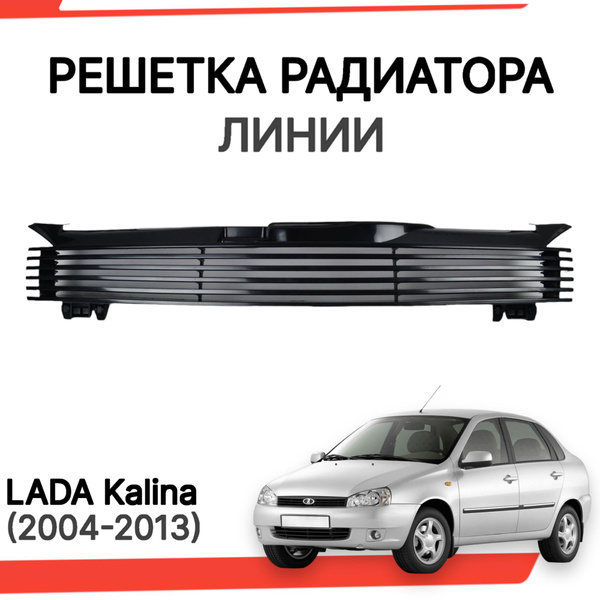 Решетка радиатора лада калина 1 Линии - арт. rhsline1117 - купить по ...