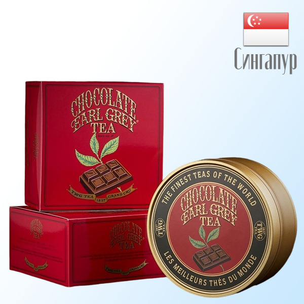Чай черный листовой TWG Tea Шоколадный Эрл Грей, Chocolate Earl Grey ...