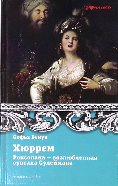 Характеристики Хюррем. Роксолана - возлюбленная султана Сулеймана ...