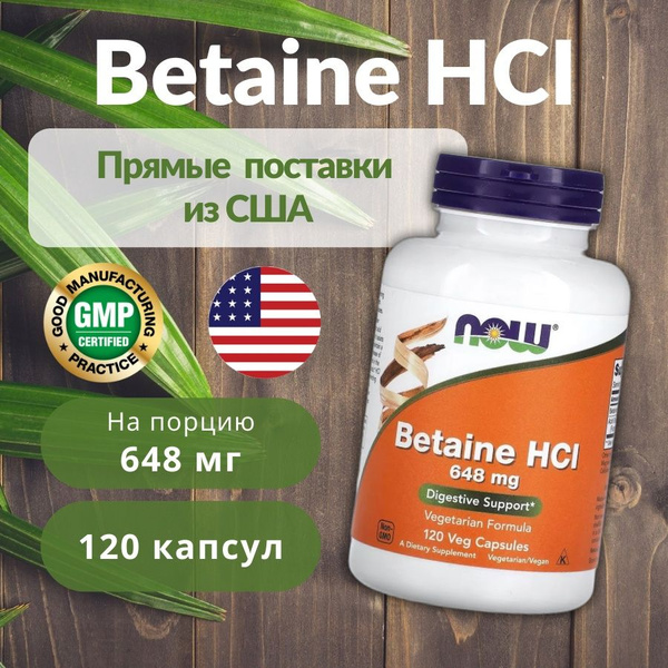 Бетаин гидрохлорид NOW Foods Betaine HCL 648 мг 120 растительных капсул ...