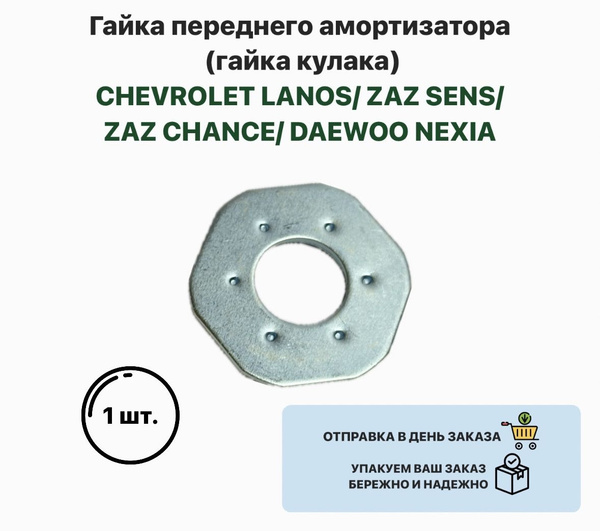 Гайка переднего амортизатора (гайка кулака) CHEVROLET LANOS ZAZ SENS ...