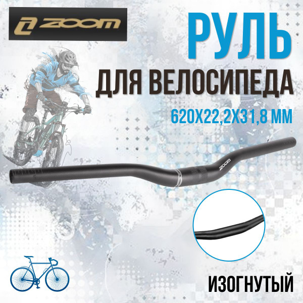 Руль для велосипеда ZOOM MTB-A4-330BTFOV 620х22,2х31,8 мм алюминиевый ...