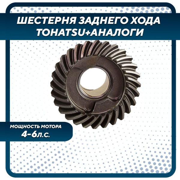 Шестерня заднего хода для лодочного мотора Gladiator, Tohatsu, HDX ...