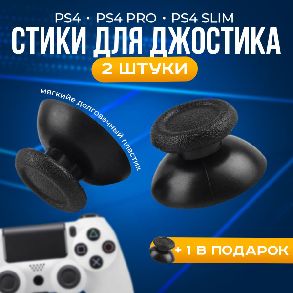 Стики для геймпада пс 4 стики для Dualshock 4 - купить с доставкой по ...