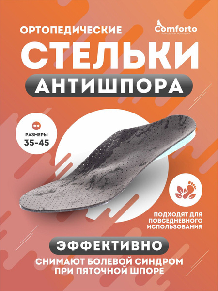 Стельки ортопедические Comforto АНТИШПОРА при пяточной шпоре купить на ...