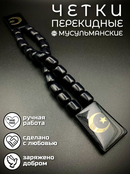 Четки мусульманские перекидные на руку полумесяц купить на OZON по ...