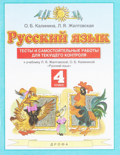 Русский язык. 4 класс. Тесты и самостоятельные работы для текущего ...