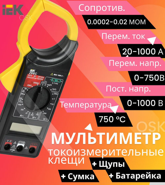 Мультиметр-клещи токоизмерительные EXPERT 266 IEK и измерение ...