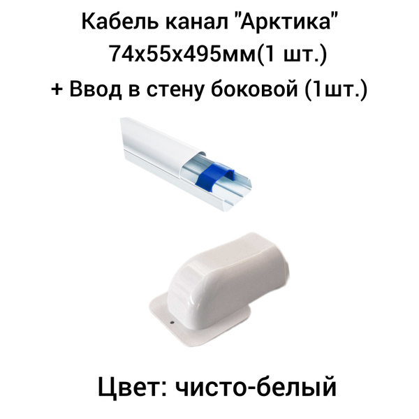 Кабель канал для кондиционера "Арктика" 74х55х495мм + Ввод в стену ...