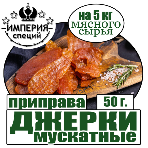 Приправа 50 г Джерки мускатные с травами, домашние закуски к пиву ...