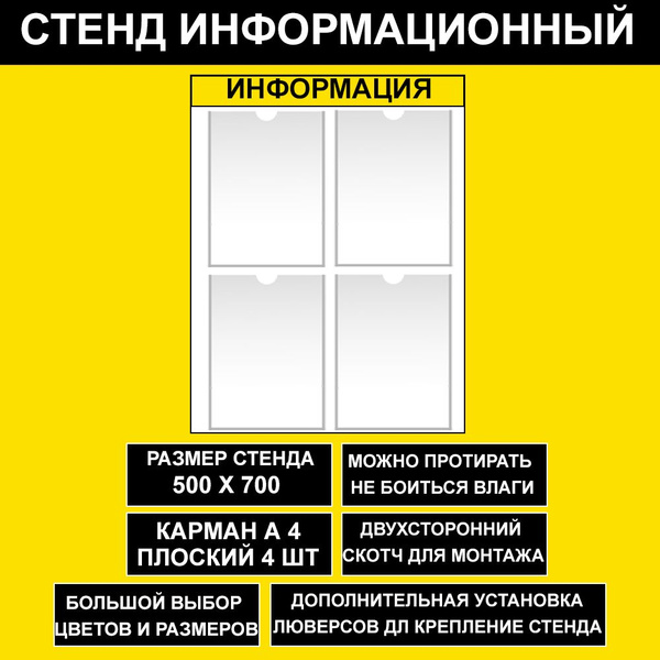 Стенд информационный желтый, 500х700 мм., 4 кармана А4 (доска ...