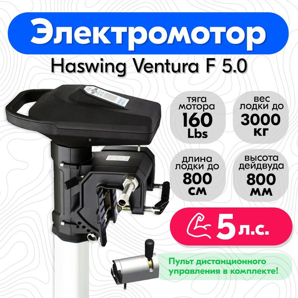 Троллинговый электромотор Ventura F 5.0 (5 л.с.) 24V - купить по ...
