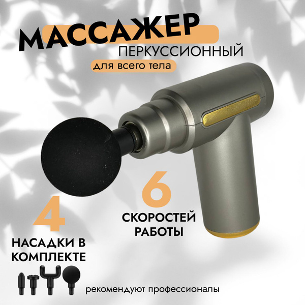 Перкуссионный массажёр для тела / спортивный массажный пистолет ...