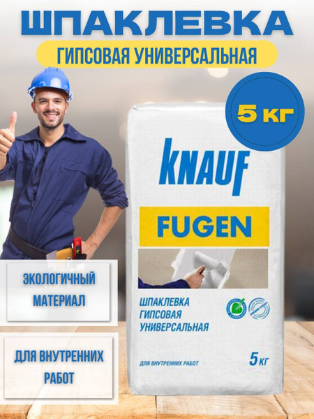 Шпаклевка гипсовая универсальная fugen 5кг купить по низкой цене с ...