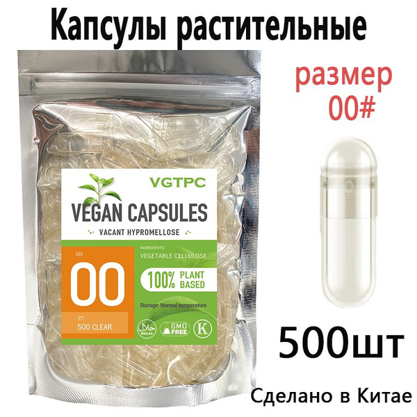 Капсулы пустые растительные , веганские/вегетарианские пустые для для ...
