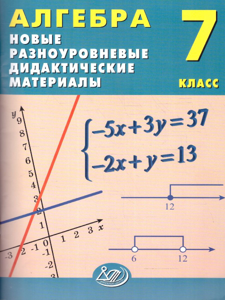 Алгебра 7 класс. Новые разноуровневые дидактические материалы | Миндюк ...