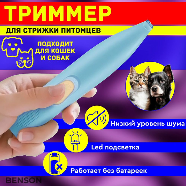 Триммер для стрижки собак и кошек. Машинка для груминга. Бритва для лап ...