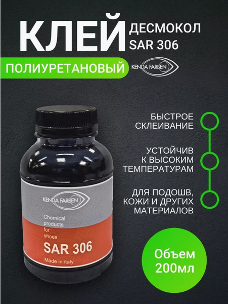 Клей для обуви и кожи,Десмокол SAR-306,BLACK водостойкий - купить с ...