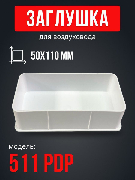 Заглушка вентиляционная прямоугольная 50х110 PDP пластик - купить по ...