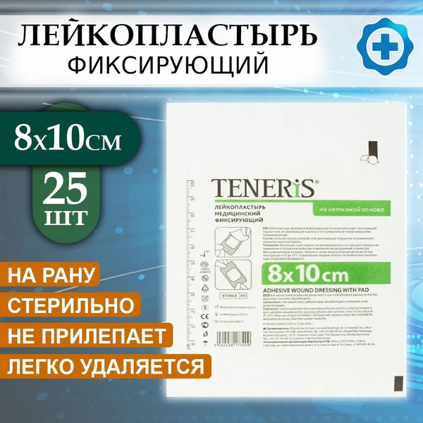 Лейкопластырь медицинский фиксирующий Teneris 8х10 см, повязка на рану ...