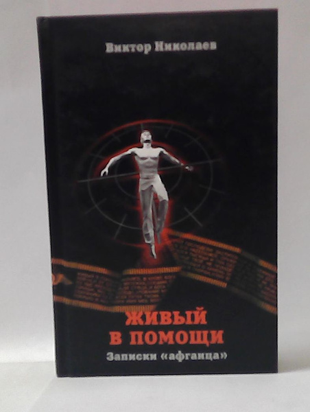 Виктор Николаев. Живый в помощи. - купить с доставкой по выгодным ценам ...