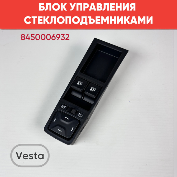 Блок управления стеклоподъемниками для Vesta (2 клавиши), 8450006932 ...