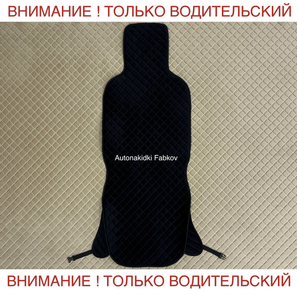 Чехол/Накидка на сиденья 1 штук С БОКОВИНАМИ из стёганного велюра цвет ...