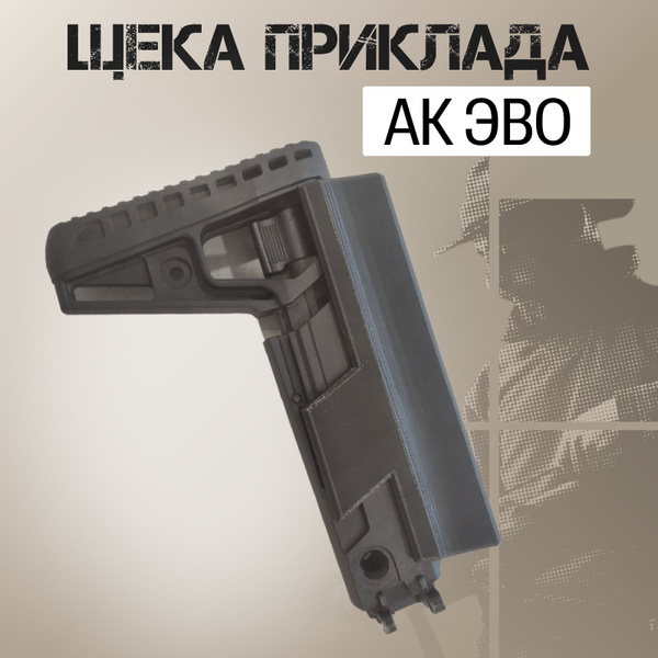 Щека приклада АК ЭВО - купить с доставкой по выгодным ценам в интернет ...