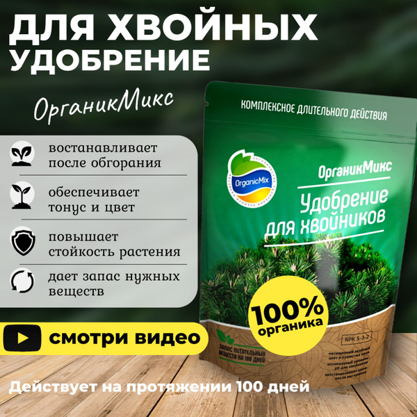 Органик микс удобрение "Для хвойных растений", удобрения для сада и ...