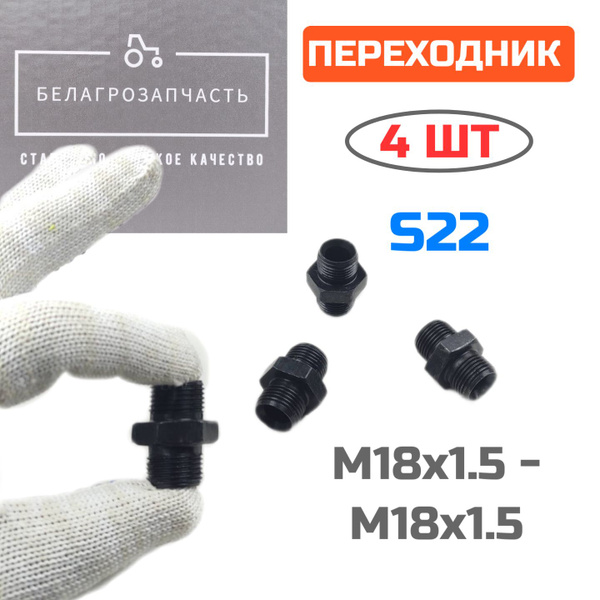 Штуцер переходной гидравлический S22 для РВД М18х1,5 - М18х1,5 ...