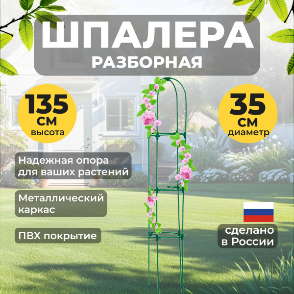 Шпалера "Ракета" большая. Опора для вьющихся растений. Металл в ПВХ ...